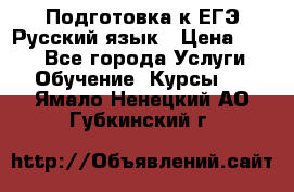 Подготовка к ЕГЭ Русский язык › Цена ­ 400 - Все города Услуги » Обучение. Курсы   . Ямало-Ненецкий АО,Губкинский г.